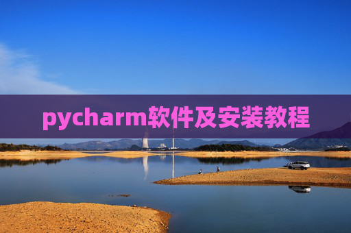 pycharm软件及安装教程